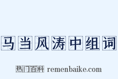 马当风涛中组词是什么意思的图片